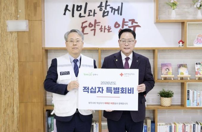 양주시, 2026년도 대한적십자사 특별회비 전달