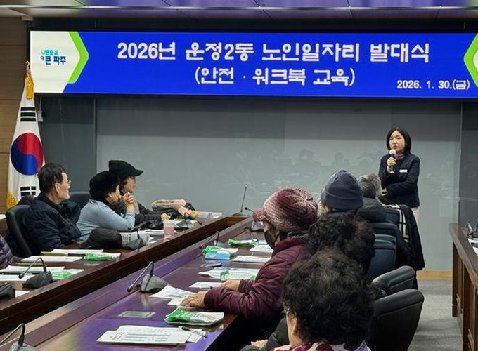 파주시 운정2동, 2026년 노인일자리 사업(거리환경지킴이) 참여자 안전 교육 실시
