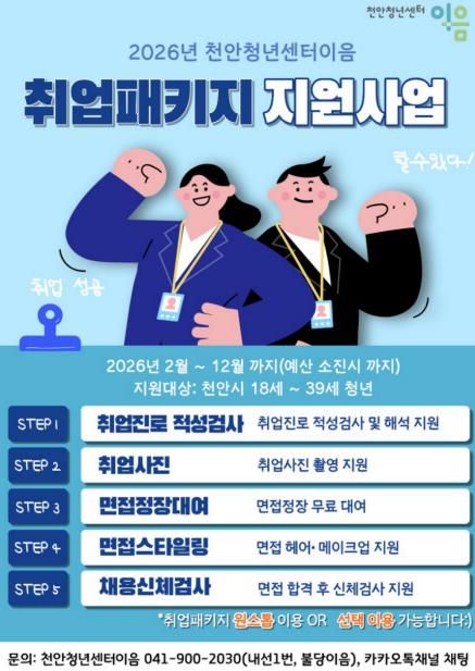천안시 취업지원패키지 홍보문.