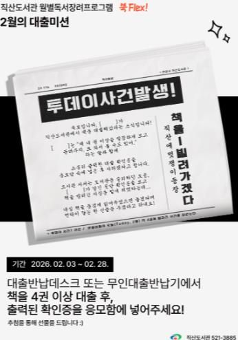 천안 직산도서관 2월 ‘북 플렉스’ 프로그램 홍보문.