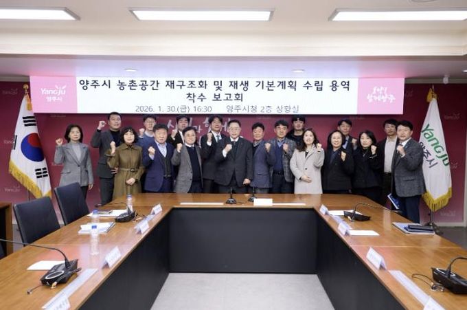 양주시, ‘농촌공간 재구조화 및 재생 기본계획 용역’ 착수보고회 개최