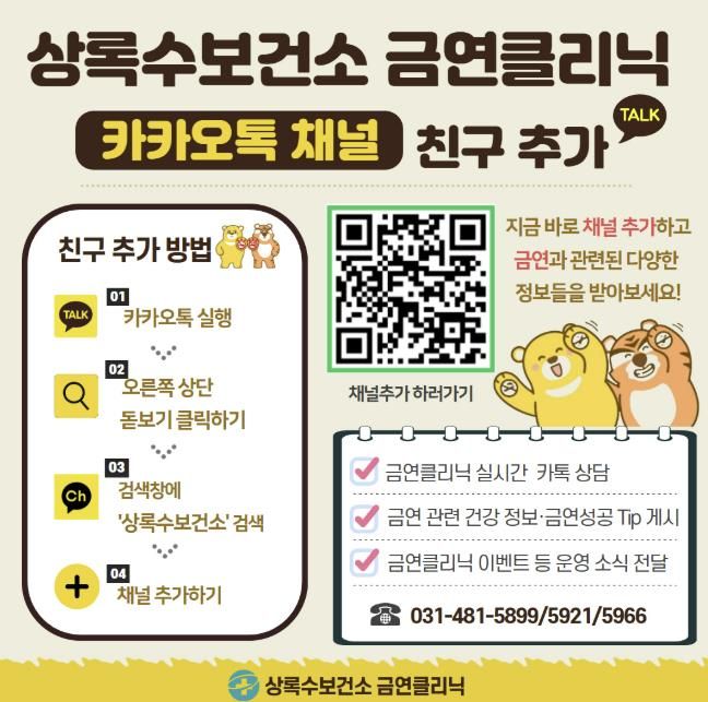 상록수보건소 금연클리닉 카카오톡 채널 친구 추가 안내 디지털 홍보자료.