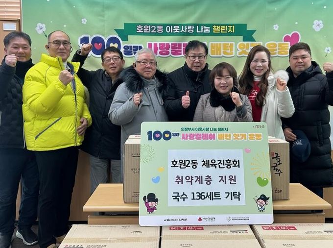 의정부시 호원2동 체육진흥회, 100일간 사랑릴레이 배턴 잇기 동참