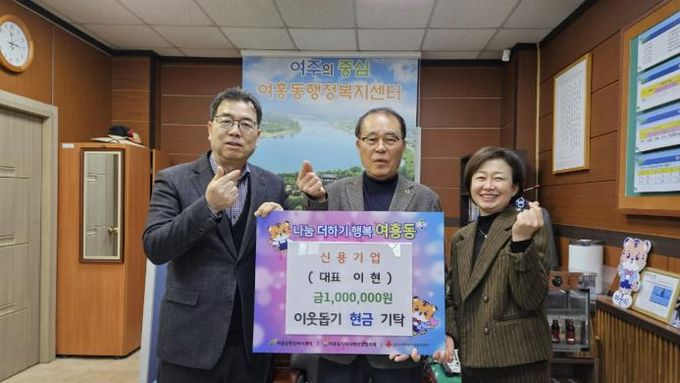 여주 신용기업, 여흥동에 성금 100만원 기탁