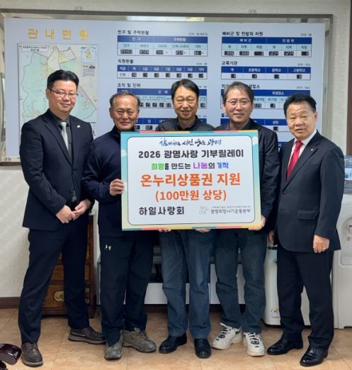 광명시 하안1동 하일사랑회는 지난 2일 설 명절을 맞아 관내 저소득 20가구에 온누리상품권 100만 원(가구당 5만 원)을 전달했다.