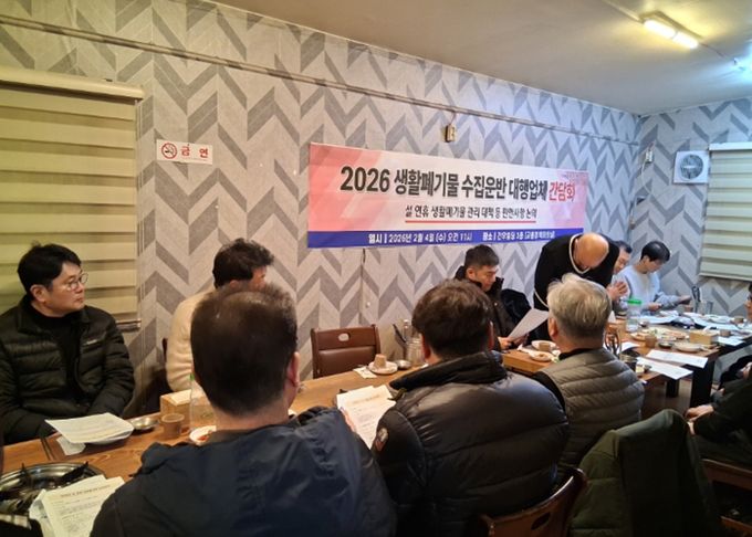 2026 생활폐기물 수집운반 대행업체 간담회