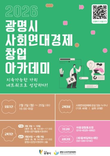 2026년 광명시 사회연대경제 창업 아카데미 안내문.