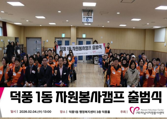(재)하남시자원봉사센터, ‘덕풍1동 자원봉사캠프’ 확대 생활권 중심 봉사 거점 강화