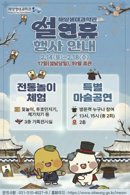 해양생태과학관, 설연휴 행사 안내 포스터