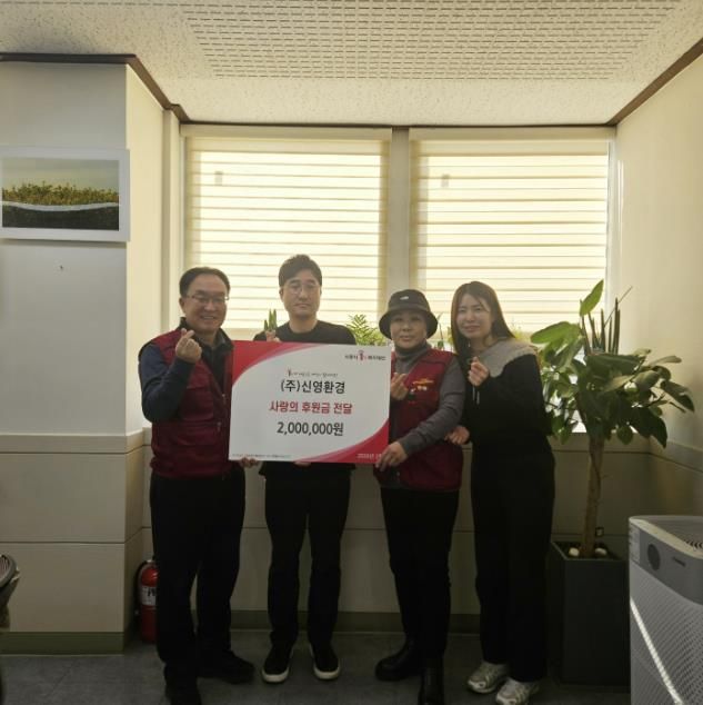 ㈜신영환경, 시흥시 신현동 취약계층에 후원금 200만 원 기탁