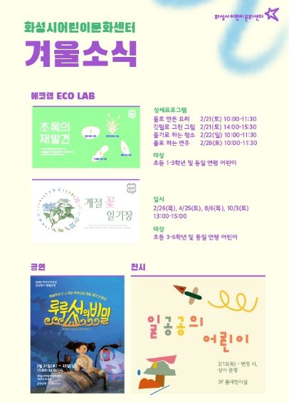 화성시어린이문화센터 에코랩과 전시 및 공연 안내문