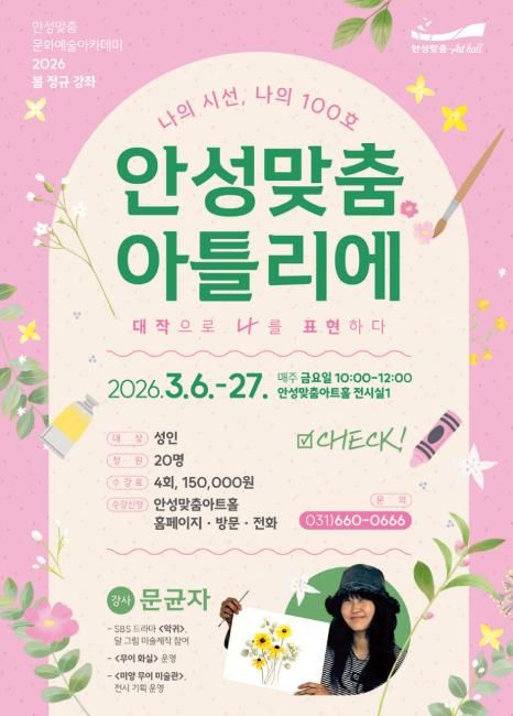 안성맞춤아트홀, ‘2026 봄 문화예술 아카데미’ 개강