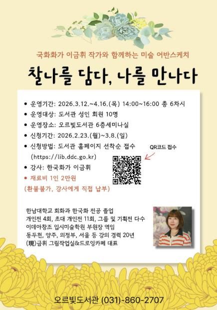 차와 미술로 즐기는 일상 속 여유… 동두천시 오르빛도서관 시민 교양 프로그램 운영