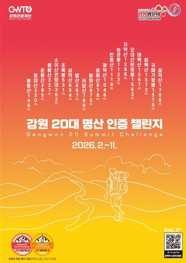 강원 20대 명산 인증챌린지 포스터