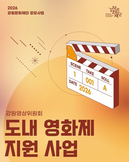2026년 도내 영화제 지원사업 홍보 포스터