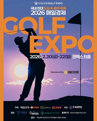 2026 매일경제 골프엑스포