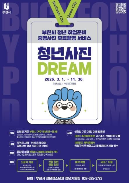 ‘부천 청년 사진 드림(Dream) 사업’ 홍보 포스터