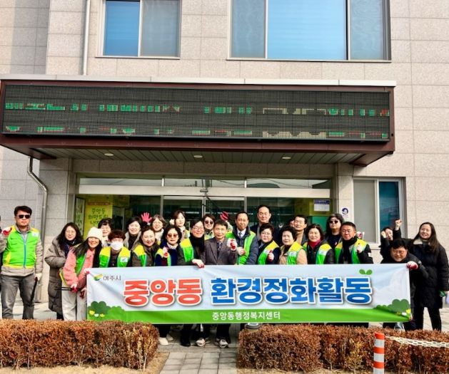 여주시 중앙동, 설 명절맞이 환경정화활동 실시