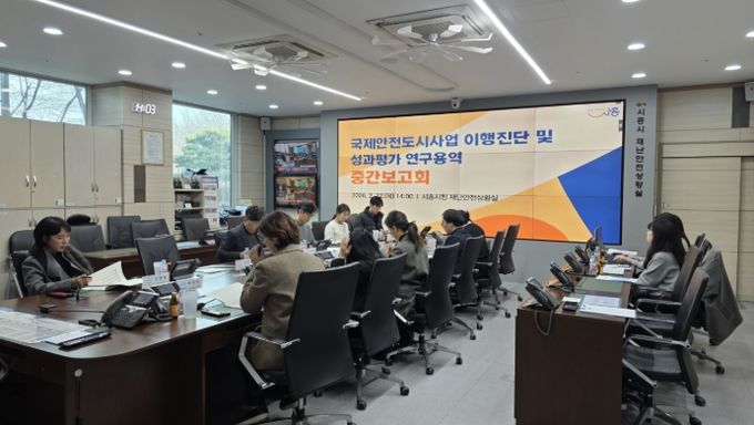 국제안전도시사업 이행진단 및 성과평과 연구용역 중간보고회 현장