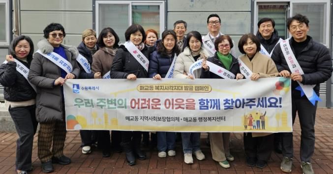 수원시 팔달구 매교동 지역사회보장협의체, 복지사각지대 발굴 캠페인 실시