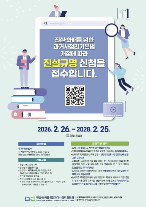 ‘진실·화해를 위한 과거사 진실규명’ 신청·접수 홍보 포스터