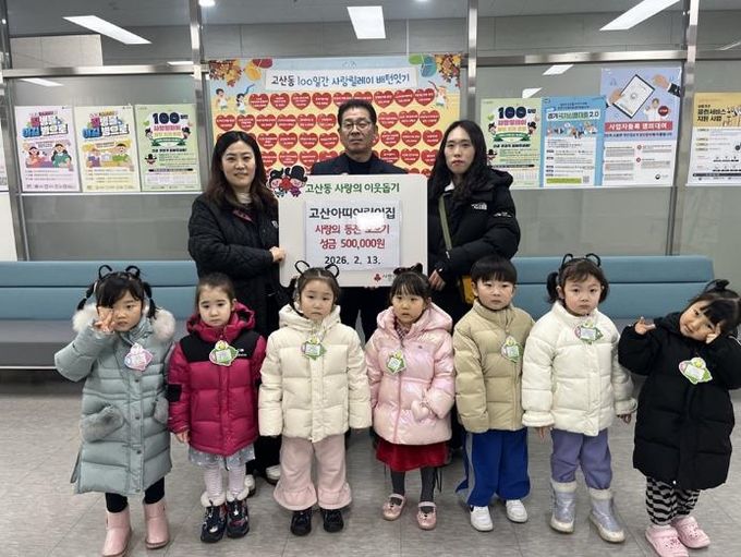 의정부시 고산동, 고산아띠어린이집 사랑의 동전 모으기 성금 50만 원 전달
