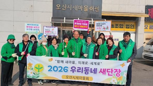 오산시새마을회, '우리동네 새단장' 환경정비 활동 전개
