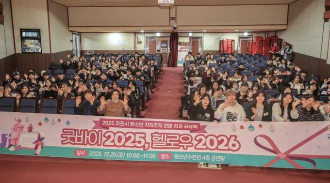 2025년 12월 열린 과천시 청소년 자치조직 연말 성과공유회(기념촬영)