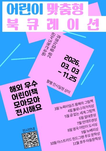 명주교육도서관, ‘해외 수상작 영어 원서 북큐레이션’ 전시