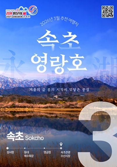 3월 추천 여행지 속초 홍보포스터