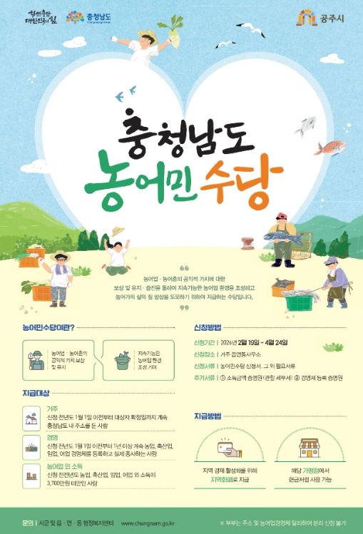 공주시, 2026년 농어민수당 접수