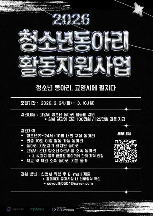 2026년 고양시 청소년동아리 활동지원사업 모집 안내문