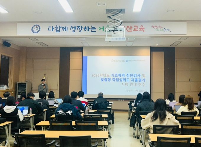 2026 초등 기초학력 진단 및 맞춤형 성취도 자율평가 연수