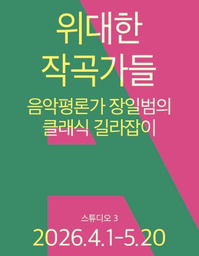 <위대한 작곡가들 – 음악평론가 장일범의 클래식 길라잡이>