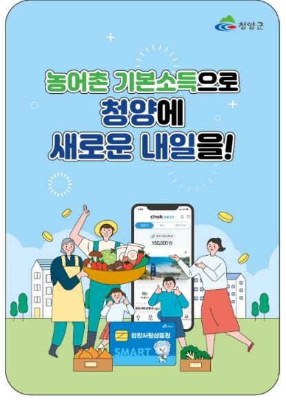 청양군 ‘농어촌 기본소득’ 27일 첫 지급