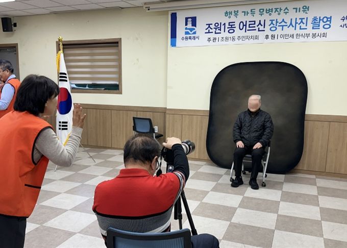 수원시 장안구 조원1동 주민자치회와 함께하는 어르신 인생사진 촬영