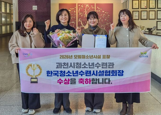 과천시청소년수련관, ‘2026년 모범 청소년시설’ 선정