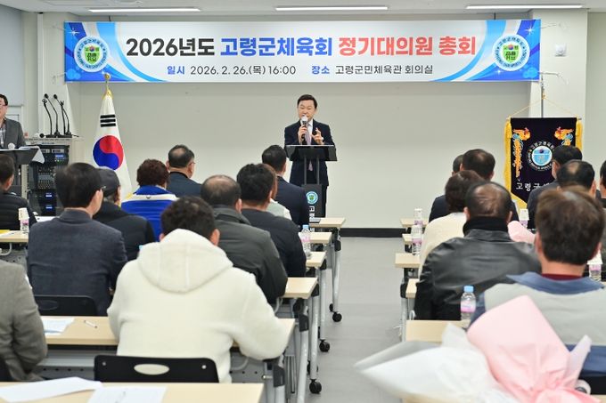 고령군체육회, 2026년도 정기대의원총회 개최