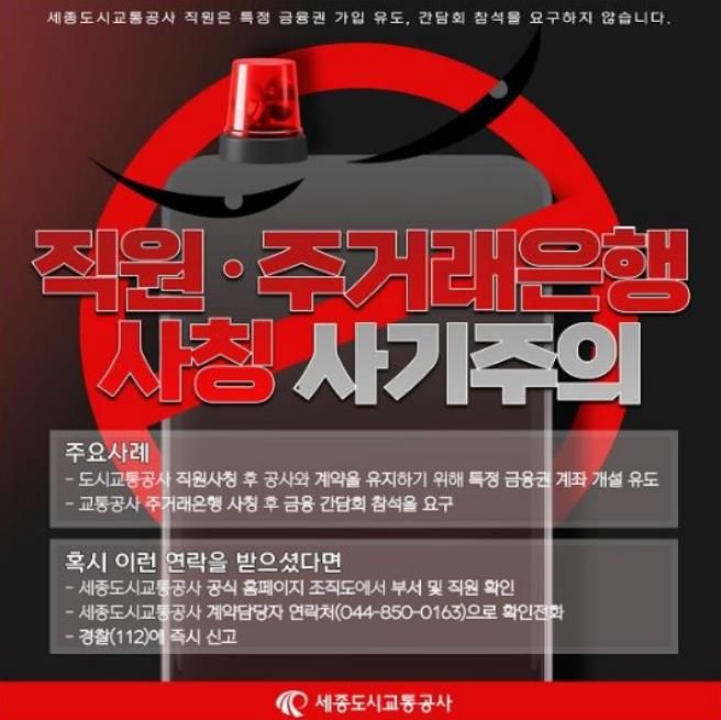 세종도시교통공사, '임직원 사칭 범죄 주의 안내'