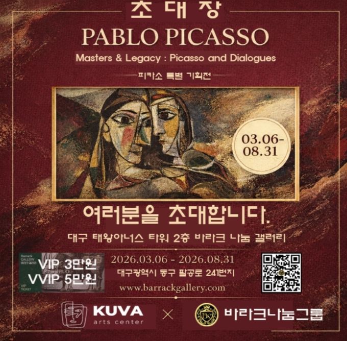 피카소 인 대구 피카소와 전설의 거장들 특별전 초대장(사진제공=K trendy NEWS)
