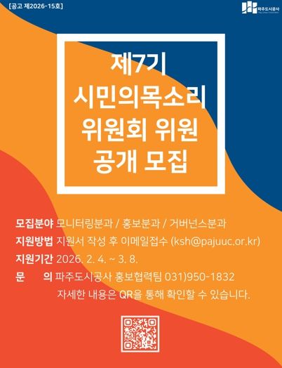 파주도시공사, 시민의목소리위원회 제7기 모집