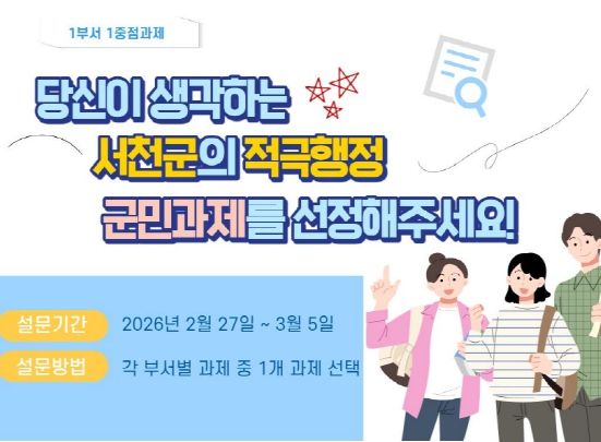 서천군, 군민 참여로 부서장 중점과제 선정 투표