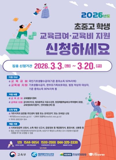 2026학년도 초중고 학생 교육급여 및 교육비 지원 홍보 포스터