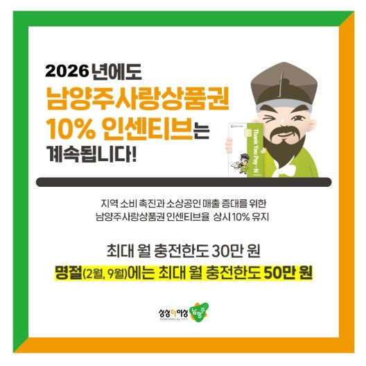 ‘남양주사랑상품권 10% 인센티브는 계속됩니다’ 홍보 이미지