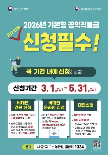 홍성군, 2026년 기본형 공익직불금 5월 31일까지 신청 접수