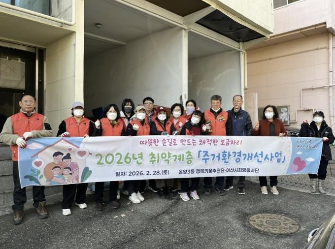 온양3동 행복키움추진단과 아산시 희망봉사단이 주거환경개선사업 후 기념촬영을 하고 있다.