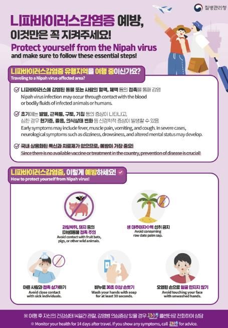 니파바이러스 예방 홍보물