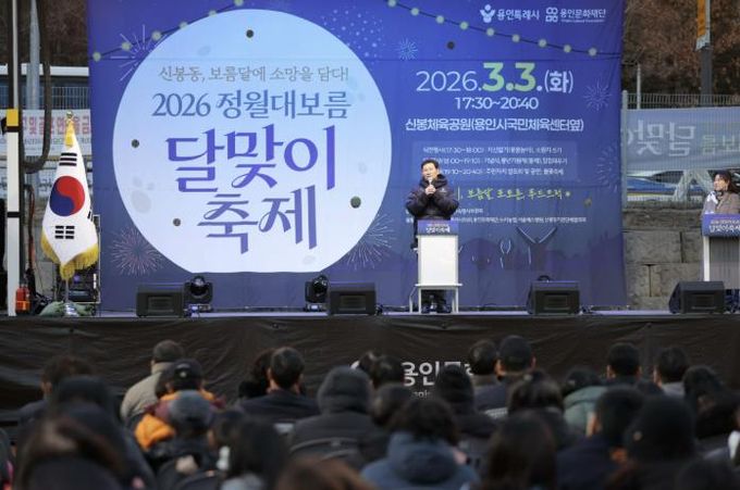 3일 수지구 신봉동에서 열린 '2026 신봉동 정월대보름 달맞이 축제'에서 이상일 시장이 축사를 하고 있다.