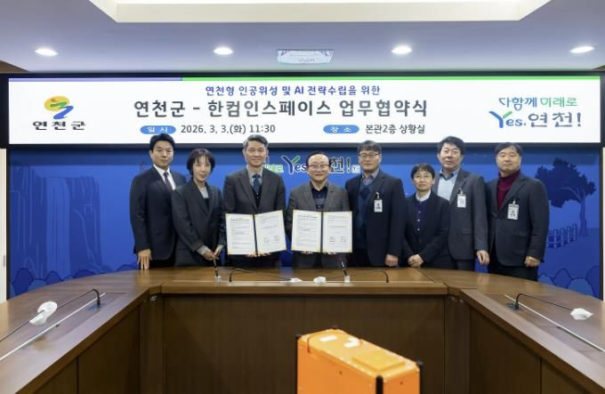 연천군-한컴인스페이스, 인공위성 및 AI 전략 구축 업무협약 체결