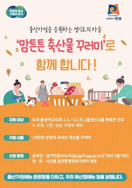 안성시, 2026년 맘튼튼 축산물 꾸러미 지원사업 추진